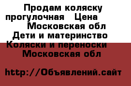 Продам коляску прогулочная › Цена ­ 3 000 - Московская обл. Дети и материнство » Коляски и переноски   . Московская обл.